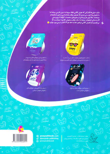 کتاب خط به خط هوش کلامی ششم انتشارات  پویش اندیشه خوارزمی